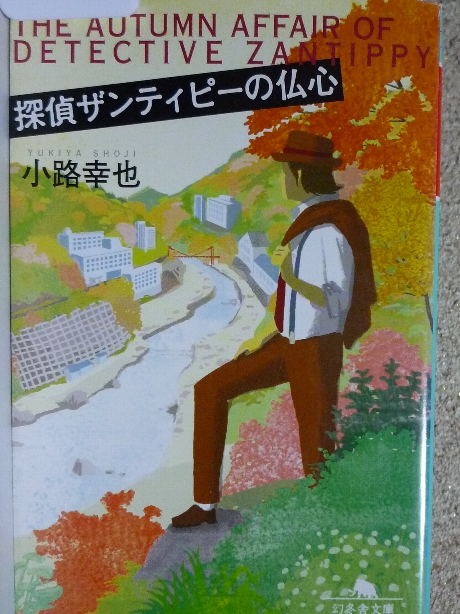 探偵ザンティピーの仏心　小路幸也(著)